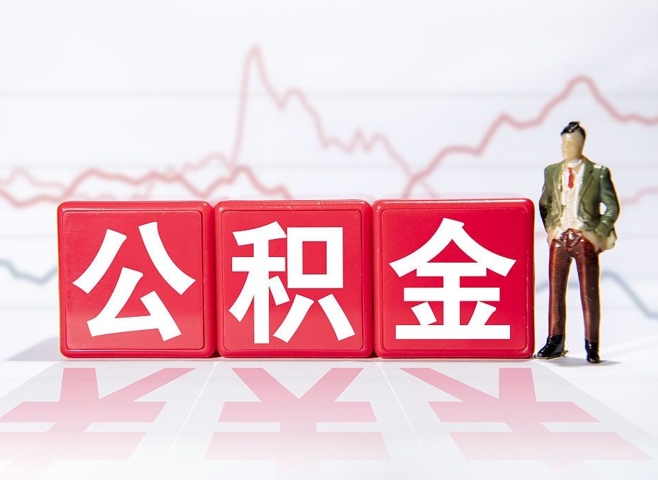 潮州两年的住房公积金能取多少钱（2年公积金能取多少）