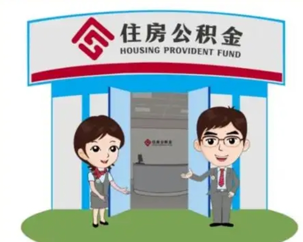 潮州在职期间公积金怎么提取出来（在职期间公积金如何提取）